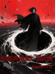 星宿典藏录：幽冥契