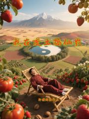 我在废土搞仙农！