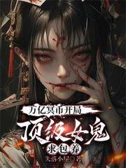 万亿冥币开局，顶级女鬼求包养