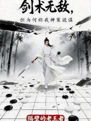 剑术无敌，但为何称我神策诡谋