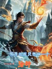 异界之我只想做个法神