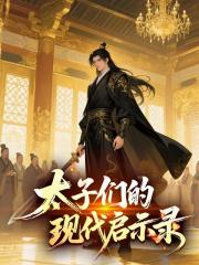 太子们的现代启示录