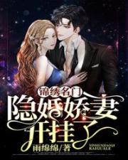 锦绣名门：隐婚娇妻开挂了