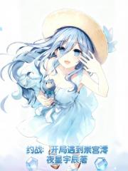 约战：开局遇到崇宫澪