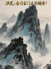 洪荒：吾乃玄门正宗嫡传