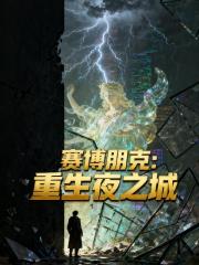 赛博朋克：重生夜之城