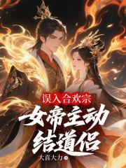 误入合欢宗，女帝主动结道侣