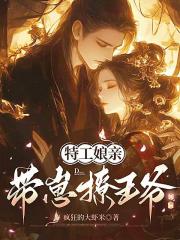 特工娘亲带崽撩王爷