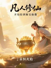 凡人修仙，开局捡到聚宝仙鼎