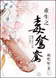 重生之毒鸳鸯