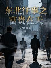 东北往事之富贵在天