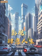 影视：肆意人生