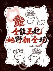 共赴皇权：全能王妃她野翻全场