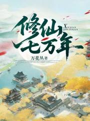 修仙七万年