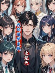 我的造梦系统太逆天