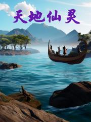 天地仙灵
