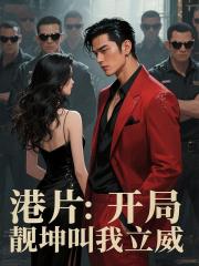 港片：开局靓坤叫我立威