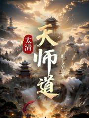 太清天师道