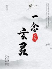 一念玄灵