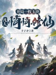 开局一枚玉玦，凡人悄悄修仙