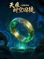 天痕：玉佩中的时空囚徒