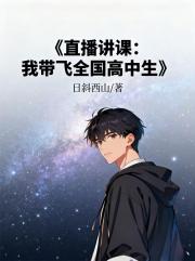 直播讲课：我带飞全国高中生
