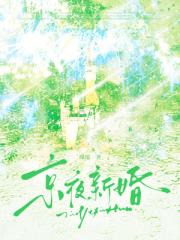 京夜新婚
