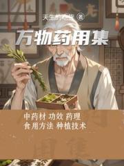 万物药用集