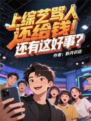 上综艺骂人还给钱！还有这好事？