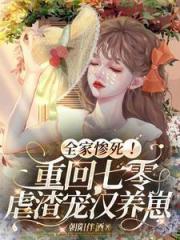 全家惨死！重回七零虐渣宠汉养崽