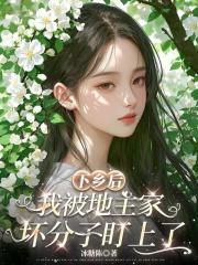 下乡后，我被地主家坏分子盯上了