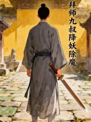 拜师九叔降妖除魔