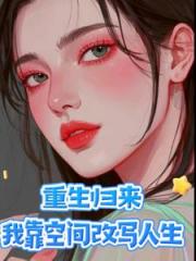 重生归来才解开身世之谜