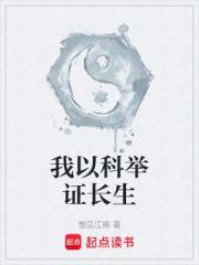 我以科举证长生