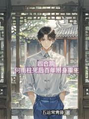 四合院，何雨柱死后百年附身重生