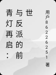 青灯再启：与反派的前世