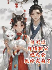 自闭症首辅相公他太会撒娇卖萌了