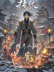 榨尽人间富贵血