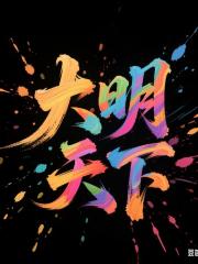 异世界的大明天下