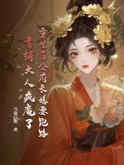 重生后公府长媳要跑路，首辅大人疯魔了