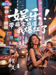 娱乐：带萌宝出道后我爆红了