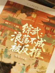 综武：浪荡不成被反推