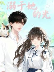 溺于她的光