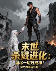末世杀戮进化：屠尽一切方成神！
