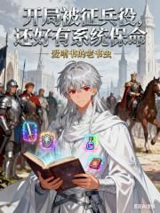 开局被征兵役，还好有系统保命