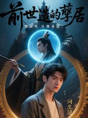 前世造的孽居然要我还