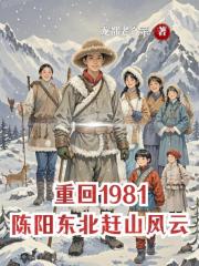 重回1981：陈阳东北赶山风云