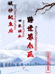 被炒鱿鱼后，回家继承跨世界小区