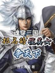 曹操刘备，那些美人是我的