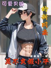 可爱男娘的新同桌是不良假小子